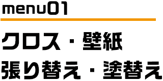 menu01 クロス　壁紙　張り替え　塗替え