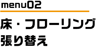 menu02 クロス　壁紙　張り替え　塗替え