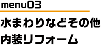 menu03 クロス　壁紙　張り替え　塗替え