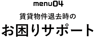 menu04　賃貸物件退去時のお困りサポート