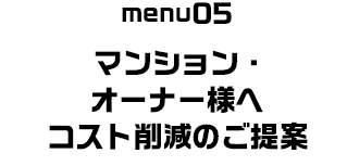 マンション・オーナー様へコスト削減のご提案