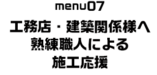 工務店・建築関係様へ熟練職人による施工応援　イメージ画像