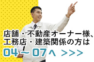 店舗・不動産オーナー様、工務店・建築関係の方は