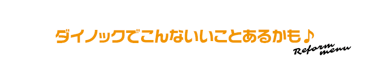 ダイノックでこんないいことあるかも♪