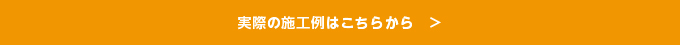 実際の施工事例はこちらから