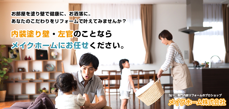 お部屋を塗り壁で健康に、お洒落に。あなたのこだわりをリフォームで叶えてみませんか？ 内装塗り壁・左官のことならメイクホームにお任せください。