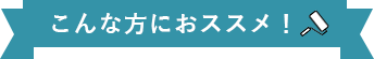 こんな方におススメ！