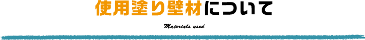 使用塗り壁材について