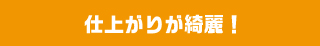 仕上がりが綺麗！