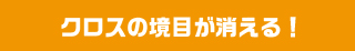 クロスの境目が消える！