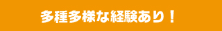 多種多様な経験あり