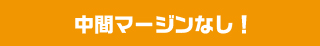 中間マージンなし！