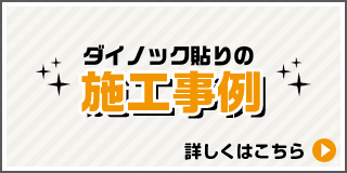 ダイノック貼りの施工事例