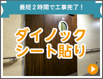 最短2時間で工事完了　ダイノックシート張り