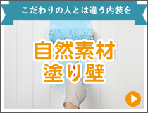 こだわりの人とは違う内装を　自然素材塗り壁