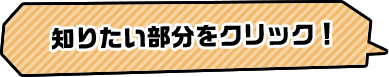 知りたい部分をクリック！