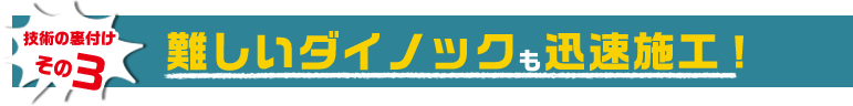 技術の裏付けその3　難しいダイノックも迅速施工！