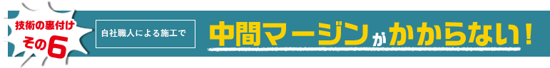 技術の裏付けその4　業者様からのご依頼も多数　多種多様な提案経験あり！