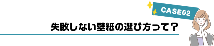 失敗しない壁紙の選び方って？