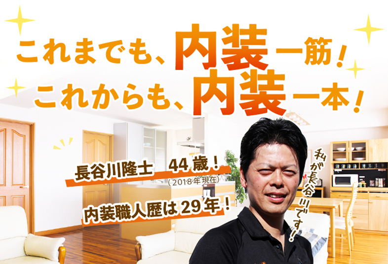 長谷川隆士44歳！　内装職人歴は29年！　これまでもこれからも内装一筋　内装一本！