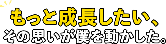 住み込みで10年勤務。大きく成長出来た理由