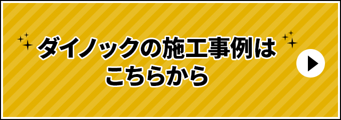 ダイノックの施工事例はこちらから