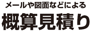 メールや図面などによる概算見積り