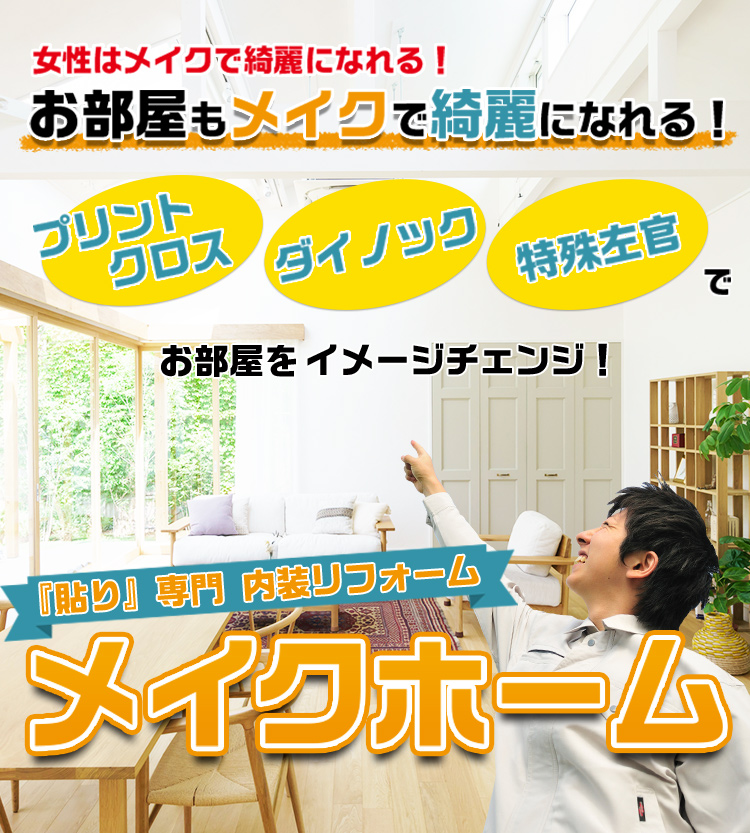 女性はメイクでキレになれる！　お部屋もメイクで綺麗になれる！プリントクロス　ダイノック　特殊左官　でお部屋をイメージチェンジ！　「貼り」専門　内装リフォーム　メイクホーム