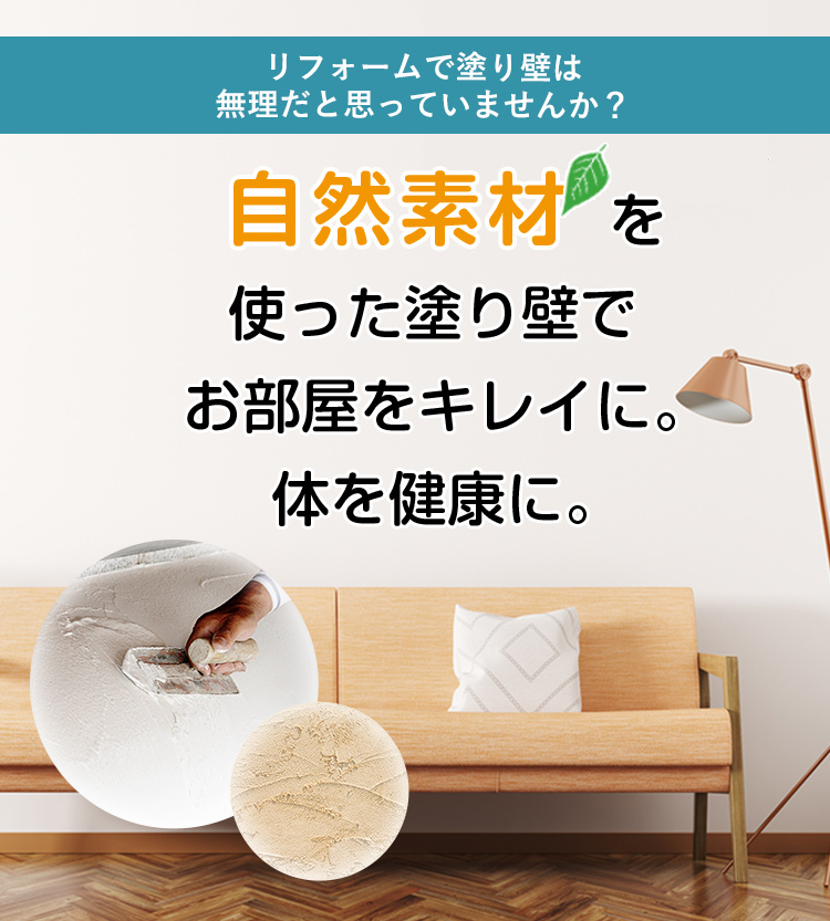 リフォームで塗り壁は無理だと思っていませんか？自然素材を使った塗り壁でお部屋をキレイに。体を健康に。