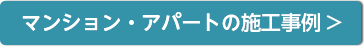 マンション・アパートの施工事例はこちら