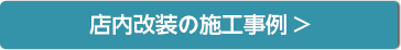 店舗改装の施工例はこちら