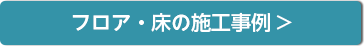 フロア・床の施工事例はこちら