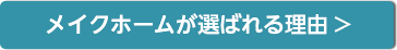 詳しくは「メイクホームが選ばれる理由」のページもご覧ください。