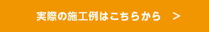 実際の施工事例はこちらから