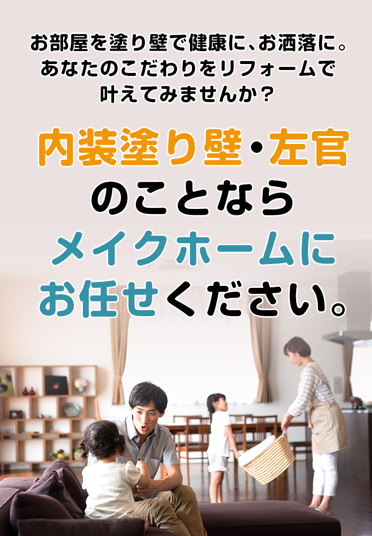 お部屋を塗り壁で健康に、お洒落に。あなたのこだわりをリフォームで叶えてみませんか？ 内装塗り壁・左官のことならメイクホームにお任せください。