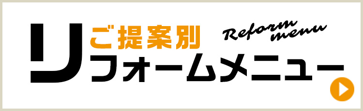 ご提案別　リフォームメニュー