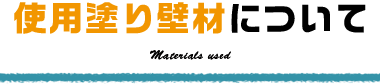 使用塗り壁材について