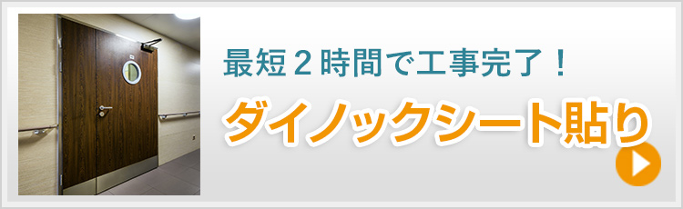 最短2時間で工事完了　ダイノックシート張り