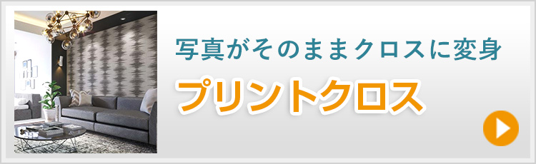 写真がそのままクロスに変身　プリントクロス