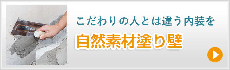 こだわりの人とは違う内装を　自然素材塗り壁