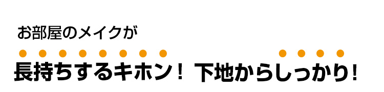 お部屋のメイクが長持ちするキホン！下地からしっかり！