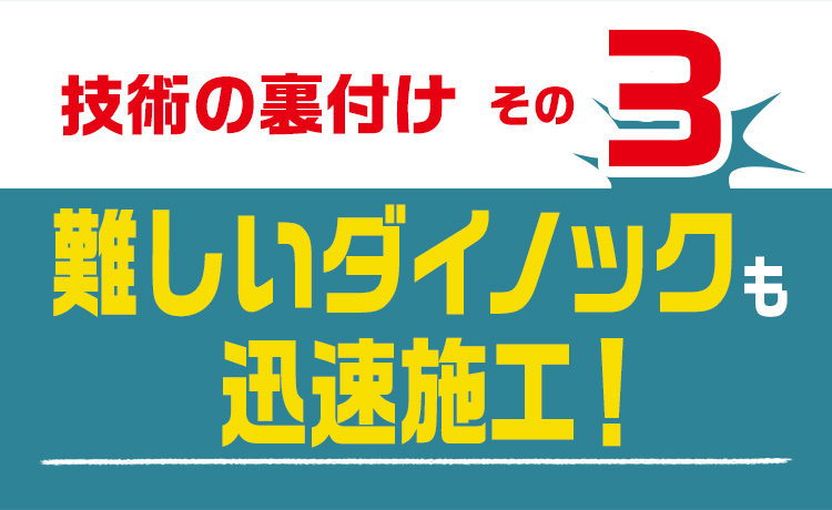 技術の裏付けその3　難しいダイノックも迅速施工！