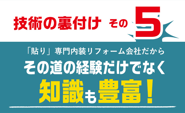 技術の裏付けその5　「貼り」専門内装リフォーム会社だから　その道の経験だけでなく知識も豊富！