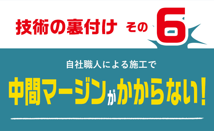 技術の裏付けその4　業者様からのご依頼も多数　多種多様な提案経験あり！