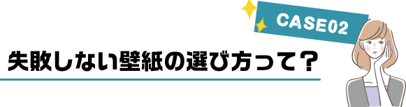 失敗しない壁紙の選び方って？