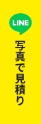 写真で見積り