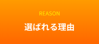 選ばれる理由