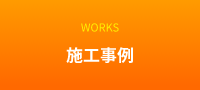 施工事例