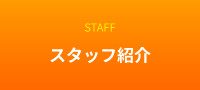 スタッフ紹介