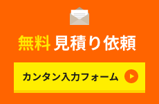 無料見積り依頼カンタン入力フォーム